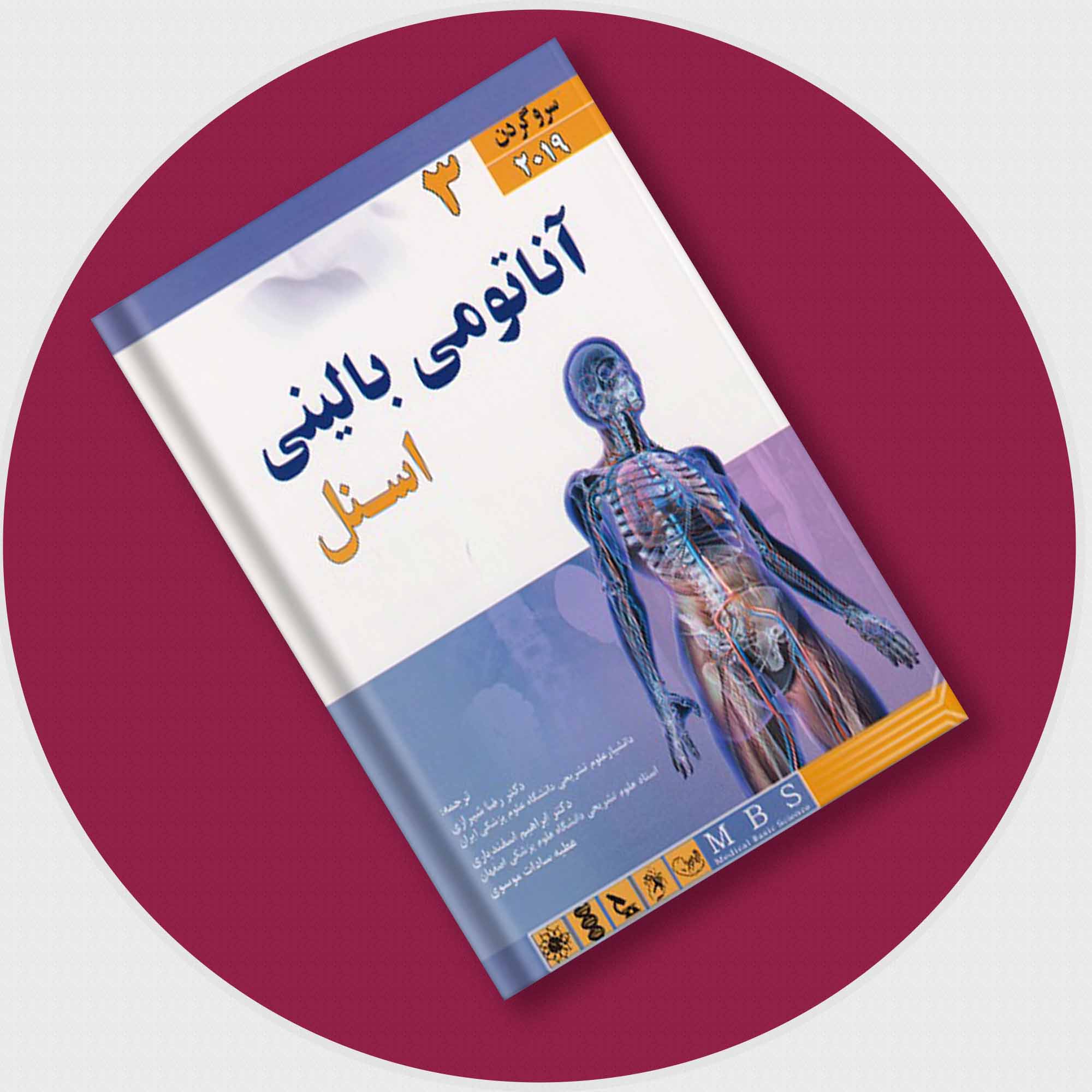 کتاب آناتومی بالینی اسنل(سروگردن) جلد 3 انتشارات اندیشه رفیع